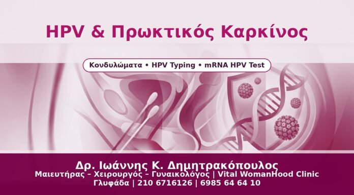 HPV & Πρωκτικός Καρκίνος - Δρ. Ιωάννης Κ. Δημητρακόπουλος