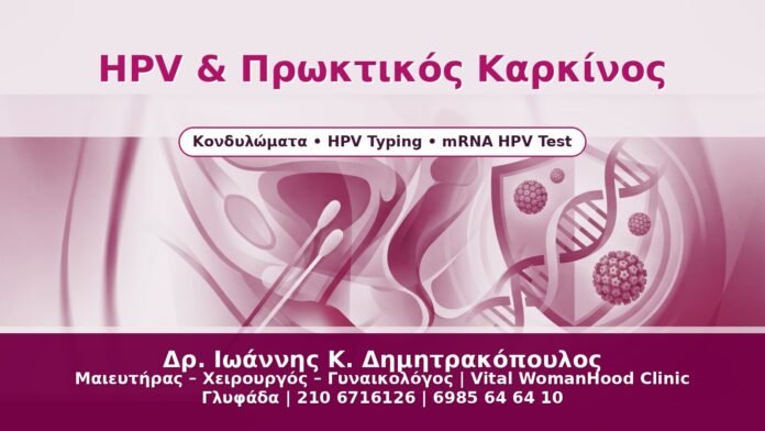 HPV & Πρωκτικός Καρκίνος HPV & Πρωκτικός Καρκίνος - Δρ. Ιωάννης Κ. Δημητρακόπουλος