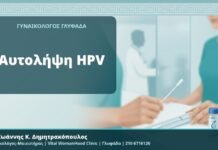 Αυτολήψη HPV - Δρ. Ιωάννης Κ. Δημητρακόπουλος, Γυναικολόγος-Μαιευτήρας, Vital WomanHood Clinic, Γλυφάδα