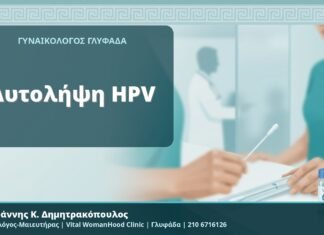 Αυτολήψη HPV - Δρ. Ιωάννης Κ. Δημητρακόπουλος, Γυναικολόγος-Μαιευτήρας, Vital WomanHood Clinic, Γλυφάδα