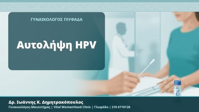 Αυτολήψη HPV - Δρ. Ιωάννης Κ. Δημητρακόπουλος, Γυναικολόγος-Μαιευτήρας, Vital WomanHood Clinic, Γλυφάδα