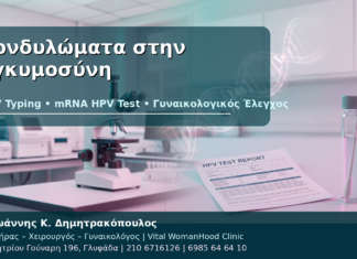 Κονδυλώματα στην Εγκυμοσύνη: HPV Typing και Ασφαλής Παρακολούθηση Κονδυλώματα στην Εγκυμοσύνη - Δρ. Ιωάννης Κ. Δημητρακόπουλος