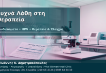 Κονδυλώματα: 10 Συχνά Λάθη στη Θεραπεία που Πρέπει να Αποφύγετε Συχνά Λάθη στη Θεραπεία - Δρ. Ιωάννης Κ. Δημητρακόπουλος