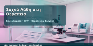 Συχνά Λάθη στη Θεραπεία - Δρ. Ιωάννης Κ. Δημητρακόπουλος