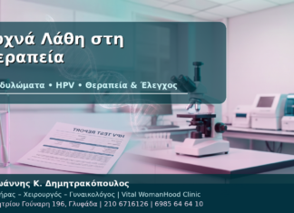 Συχνά Λάθη στη Θεραπεία - Δρ. Ιωάννης Κ. Δημητρακόπουλος