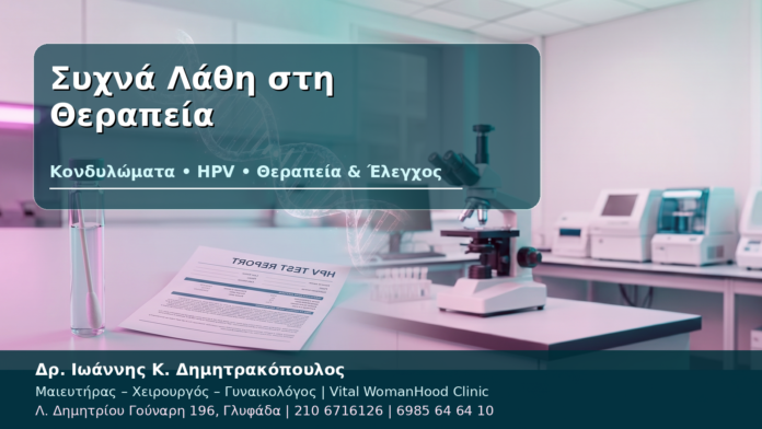 Συχνά Λάθη στη Θεραπεία Συχνά Λάθη στη Θεραπεία - Δρ. Ιωάννης Κ. Δημητρακόπουλος