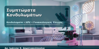 Συμπτώματα Κονδυλωμάτων - Δρ. Ιωάννης Κ. Δημητρακόπουλος