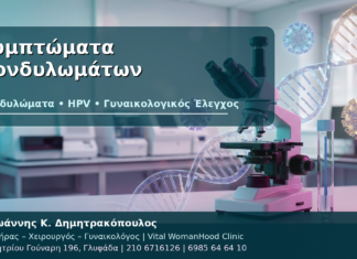 Συμπτώματα Κονδυλωμάτων - Δρ. Ιωάννης Κ. Δημητρακόπουλος
