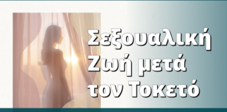 Σεξουαλική Ζωή μετά τον Τοκετό