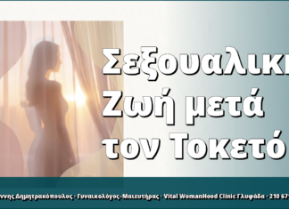 Σεξουαλική Ζωή μετά τον Τοκετό