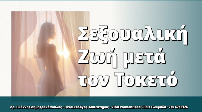 Σεξουαλική Ζωή μετά τον Τοκετό