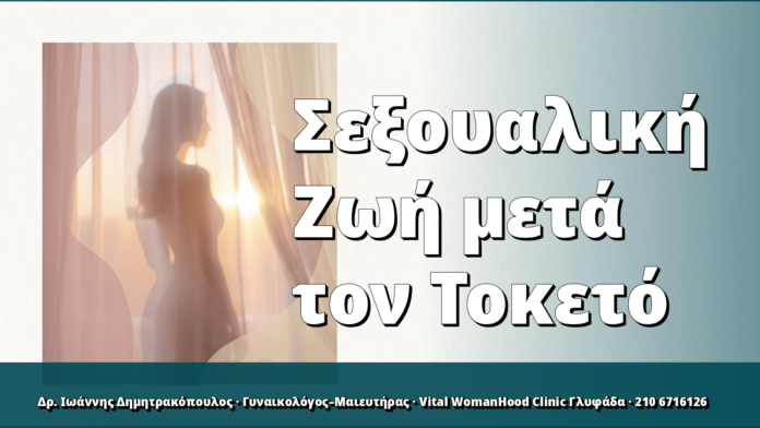 Σεξουαλική Ζωή μετά τον Τοκετό