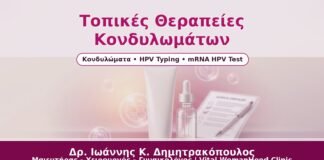 Τοπικές Θεραπείες Κονδυλωμάτων - Δρ. Ιωάννης Κ. Δημητρακόπουλος