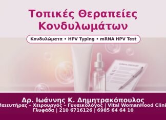 Γυναικολόγος Γλυφάδα: Τοπικές Θεραπείες Κονδυλωμάτων – Ιμικιμόδη, Ποδοφυλλοτοξίνη & TCA Τοπικές Θεραπείες Κονδυλωμάτων - Δρ. Ιωάννης Κ. Δημητρακόπουλος