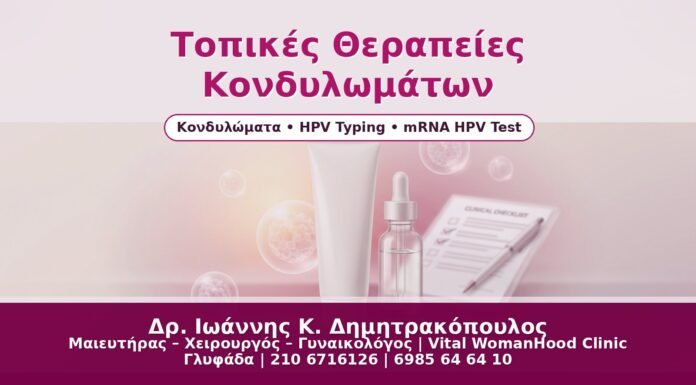 Τοπικές Θεραπείες Κονδυλωμάτων - Δρ. Ιωάννης Κ. Δημητρακόπουλος