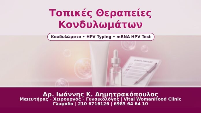 Τοπικές Θεραπείες Κονδυλωμάτων - Δρ. Ιωάννης Κ. Δημητρακόπουλος