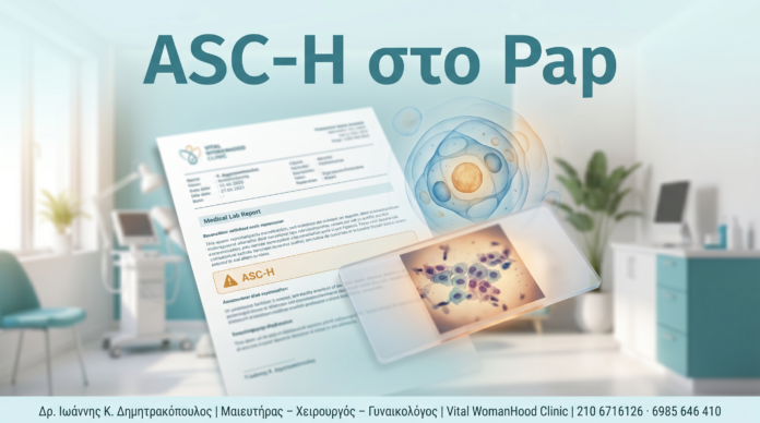 ASC-H Pap Αποτέλεσμα - Δρ. Ιωάννης Κ. Δημητρακόπουλος