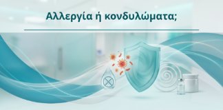 Αλλεργία ή κονδυλώματα; - Δρ. Ιωάννης Κ. Δημητρακόπουλος