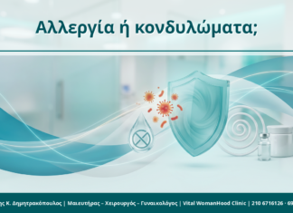 Κονδυλώματα και αλλεργία από προφυλακτικό/λιπαντικά: πότε μοιάζουν Αλλεργία ή κονδυλώματα; - Δρ. Ιωάννης Κ. Δημητρακόπουλος