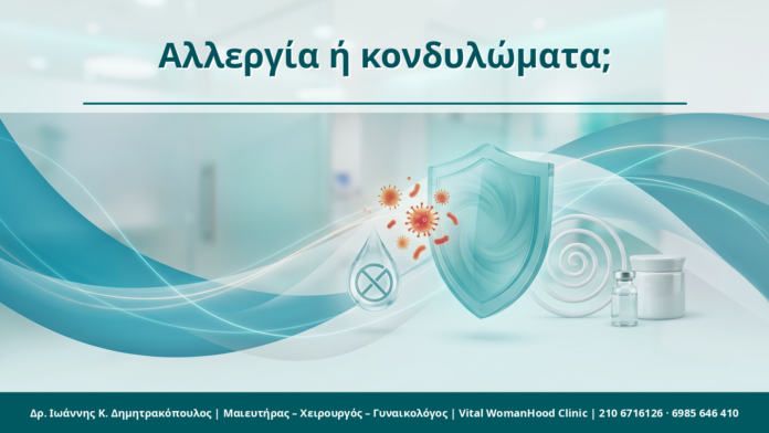 Αλλεργία ή κονδυλώματα; - Δρ. Ιωάννης Κ. Δημητρακόπουλος