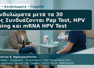 Γυναικολόγος Γλυφάδα: Κονδυλώματα μετά τα 30 — Πώς Συνδυάζονται Pap Test, HPV Typing και mRNA HPV Test Κονδυλώματα μετά τα 30 - Δρ. Ιωάννης Κ. Δημητρακόπουλος | Μαιευτήρας – Χειρουργός – Γυναικολόγος | Vital WomanHood Clinic | 210 6716126 / 6985646410