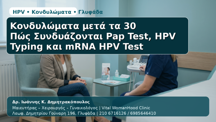 Κονδυλώματα μετά τα 30 - Δρ. Ιωάννης Κ. Δημητρακόπουλος | Μαιευτήρας – Χειρουργός – Γυναικολόγος | Vital WomanHood Clinic | 210 6716126 / 6985646410
