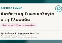 Δεύτερη Γνώμη στην Αισθητική Γυναικολογία