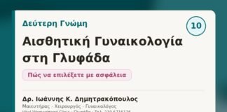 Δεύτερη Γνώμη στην Αισθητική Γυναικολογία