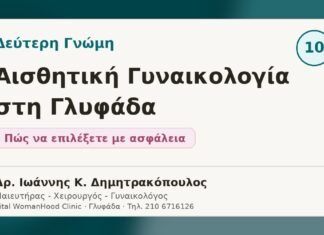 Δεύτερη Γνώμη στην Αισθητική Γυναικολογία