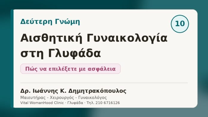 Δεύτερη Γνώμη στην Αισθητική Γυναικολογία