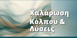 Χαλάρωση Κόλπου & Λύσεις