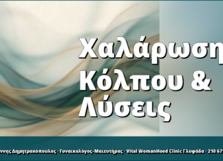 Χαλάρωση Κόλπου & Λύσεις
