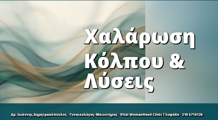 Χαλάρωση Κόλπου & Λύσεις