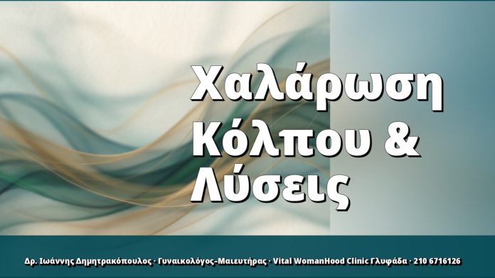 Χαλάρωση Κόλπου & Λύσεις