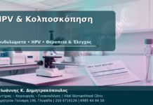 HPV, Κονδυλώματα και Κολποσκόπηση: Οδηγός για την Ασθενή HPV & Κολποσκόπηση - Δρ. Ιωάννης Κ. Δημητρακόπουλος