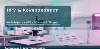 HPV & Κολποσκόπηση - Δρ. Ιωάννης Κ. Δημητρακόπουλος