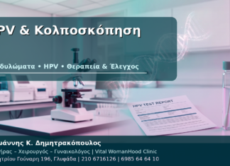 HPV & Κολποσκόπηση - Δρ. Ιωάννης Κ. Δημητρακόπουλος