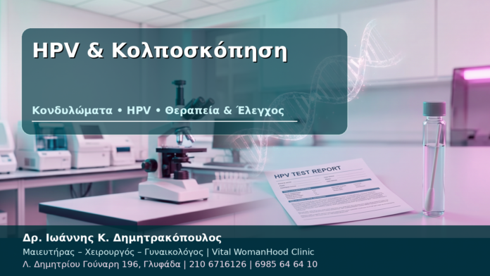 HPV & Κολποσκόπηση HPV & Κολποσκόπηση - Δρ. Ιωάννης Κ. Δημητρακόπουλος