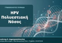 HPV Πολυεστιακή Νόσος - Δρ. Ιωάννης Κ. Δημητρακόπουλος, Γυναικολόγος-Μαιευτήρας, Vital WomanHood Clinic, Γλυφάδα