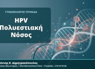 HPV Πολυεστιακή Νόσος - Δρ. Ιωάννης Κ. Δημητρακόπουλος, Γυναικολόγος-Μαιευτήρας, Vital WomanHood Clinic, Γλυφάδα