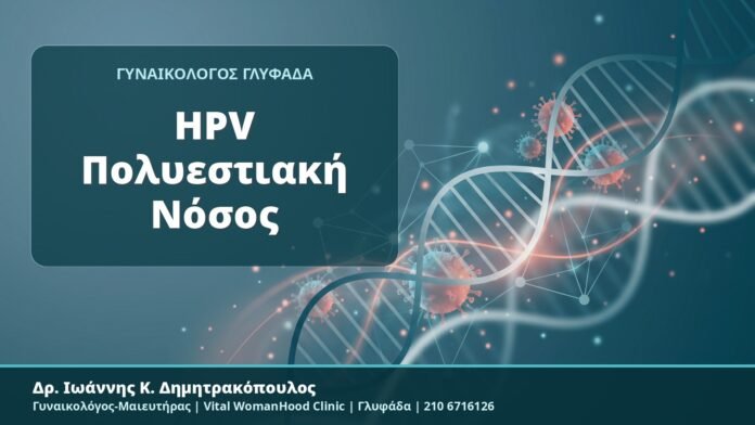 HPV Πολυεστιακή Νόσος - Δρ. Ιωάννης Κ. Δημητρακόπουλος, Γυναικολόγος-Μαιευτήρας, Vital WomanHood Clinic, Γλυφάδα