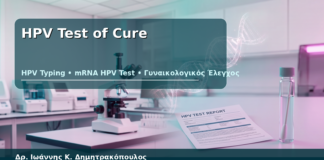 HPV Test of Cure - Δρ. Ιωάννης Κ. Δημητρακόπουλος