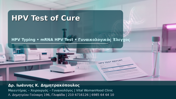 HPV Test of Cure - Δρ. Ιωάννης Κ. Δημητρακόπουλος