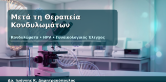 Μετά τη Θεραπεία Κονδυλωμάτων - Δρ. Ιωάννης Κ. Δημητρακόπουλος