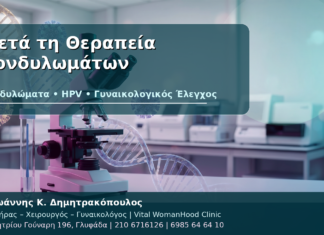 Μετά τη Θεραπεία Κονδυλωμάτων - Δρ. Ιωάννης Κ. Δημητρακόπουλος