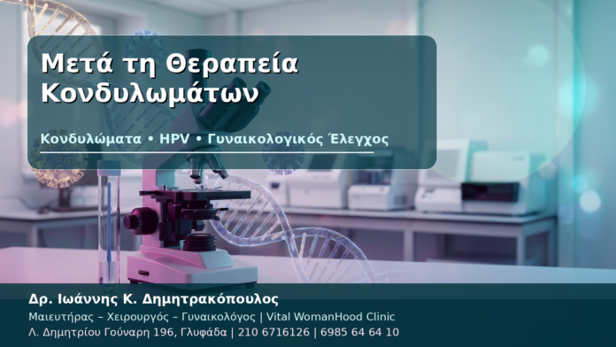 Μετά τη Θεραπεία Κονδυλωμάτων Μετά τη Θεραπεία Κονδυλωμάτων - Δρ. Ιωάννης Κ. Δημητρακόπουλος