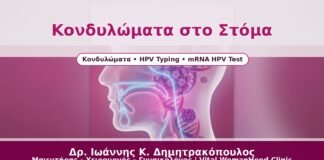 Κονδυλώματα στο Στόμα - Δρ. Ιωάννης Κ. Δημητρακόπουλος