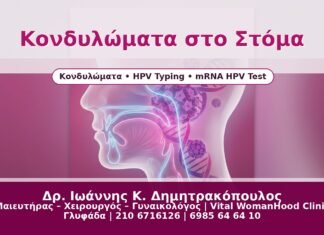 Γυναικολόγος Γλυφάδα: Κονδυλώματα στο Στόμα & Στοματοφάρυγγα – HPV πέρα από τα γεννητικά όργανα Κονδυλώματα στο Στόμα - Δρ. Ιωάννης Κ. Δημητρακόπουλος