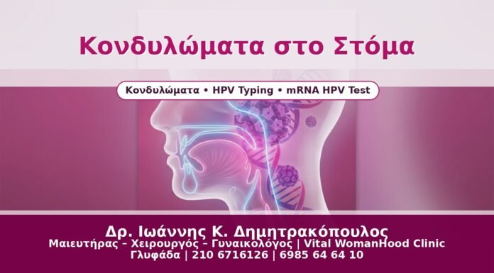 Κονδυλώματα στο Στόμα - Δρ. Ιωάννης Κ. Δημητρακόπουλος