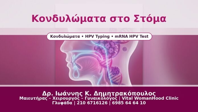 Κονδυλώματα στο Στόμα - Δρ. Ιωάννης Κ. Δημητρακόπουλος